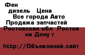 Фен Webasto air tor 2000st 24v дизель › Цена ­ 6 500 - Все города Авто » Продажа запчастей   . Ростовская обл.,Ростов-на-Дону г.